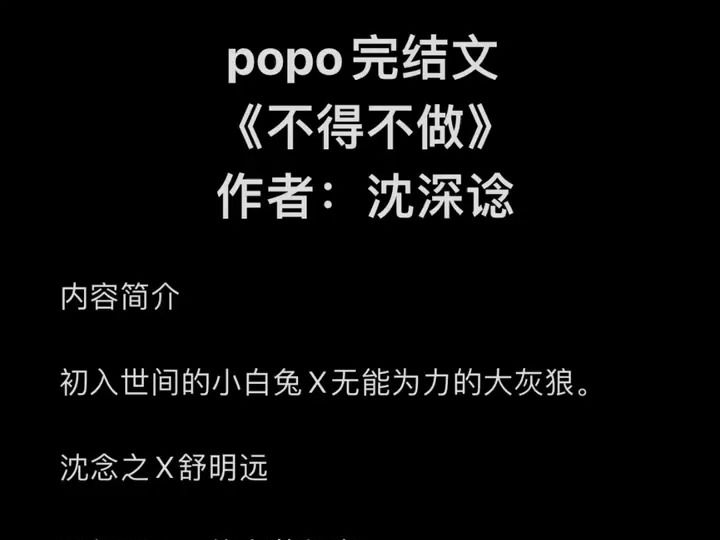 高质量PO文《不得不做》作者:沈深谂(沈念之X舒明远)(未来世界 娱乐圈暗黑)【全文未删减完整版txt阅读】哔哩哔哩bilibili