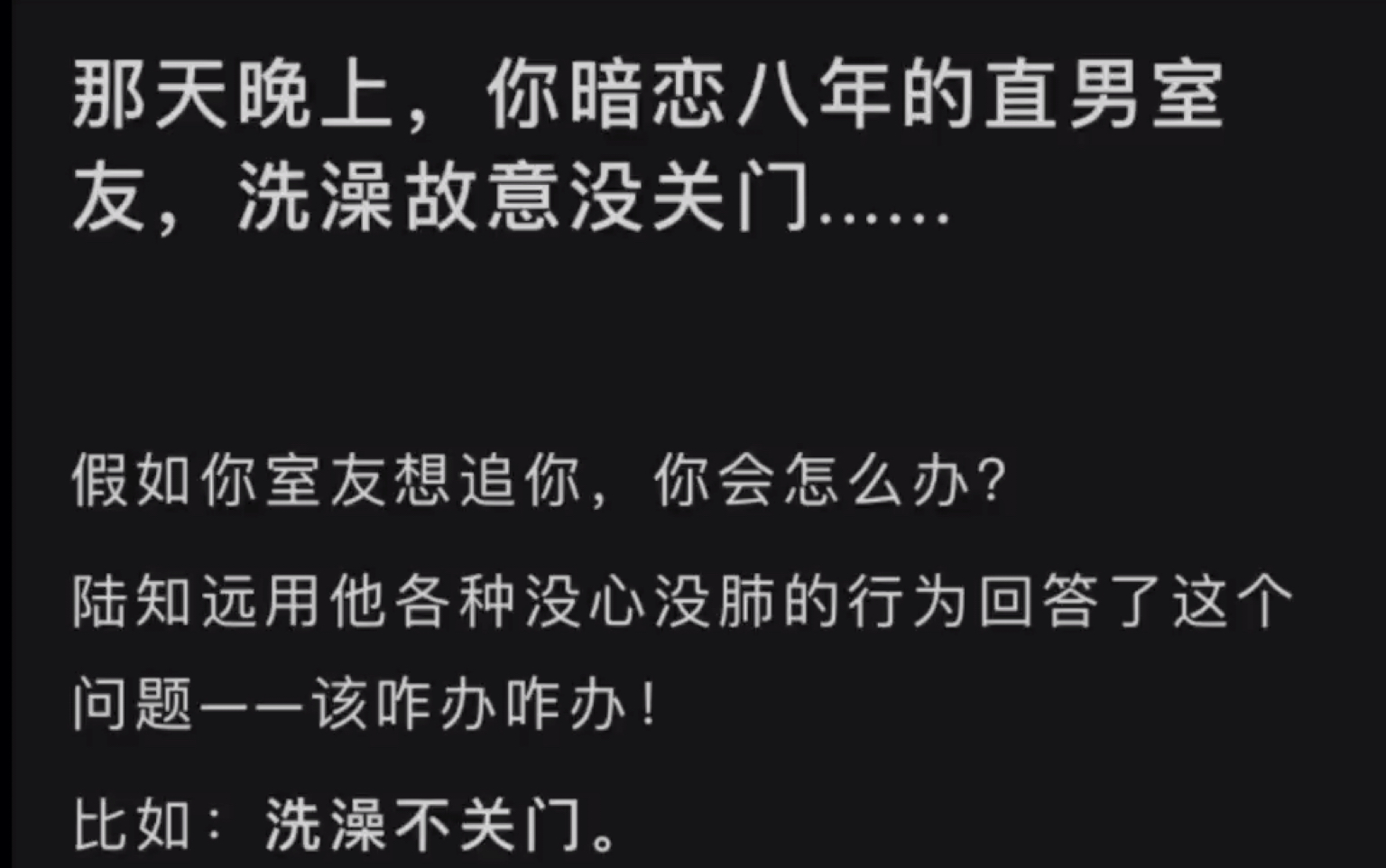 ...你暗恋八年的直男室友洗澡故意没关门.假如你室友想追你,你会怎么办?陆知远用他各种没心没肺的行为回答了这个问题……lofter(别名老福特)《浴室诱...