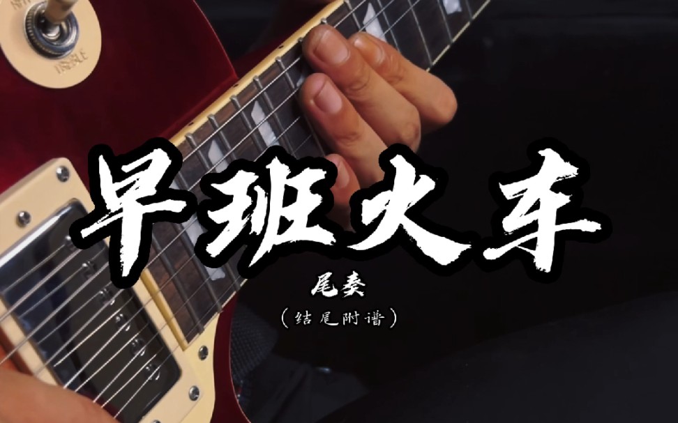 beyond乐队早班火车尾奏solo谱伴奏