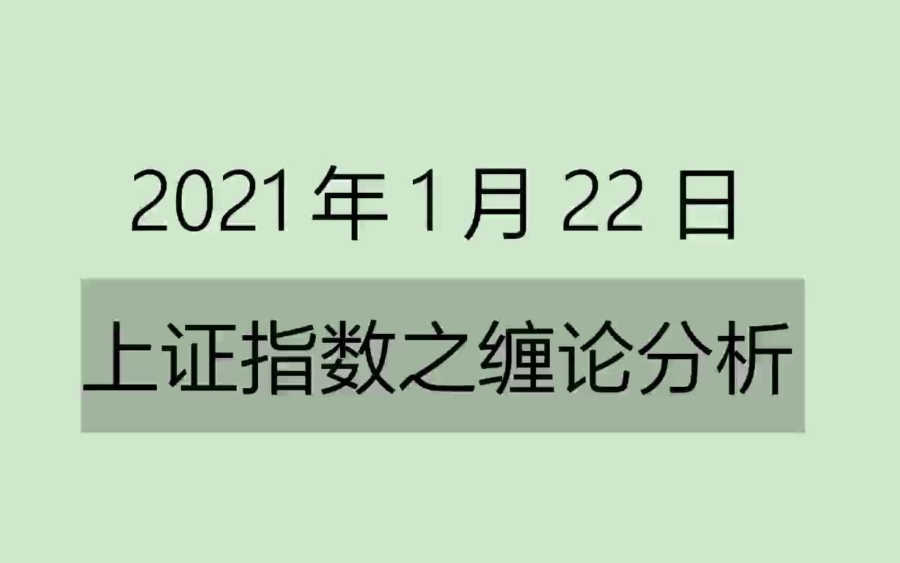 [图]《2021-1-22上证指数之缠论分析》