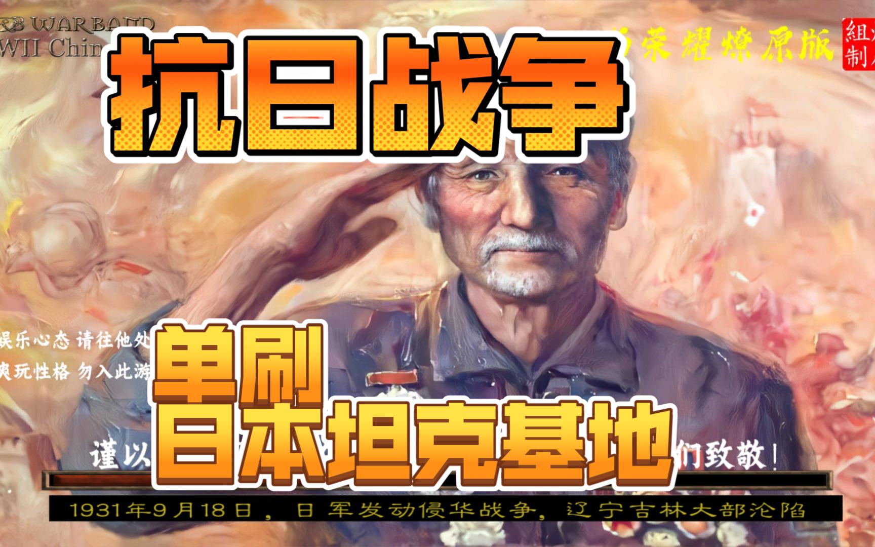 血与荣耀2.9正式版单刷战车基地(46)