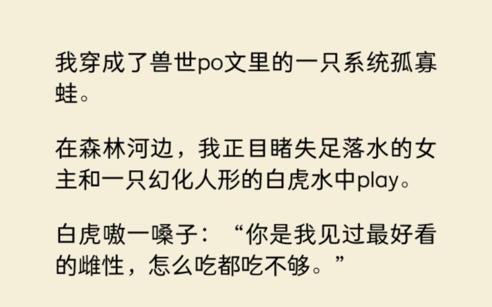 我穿成了兽世po文里的一只系统孤寡蛙…哔哩哔哩bilibili