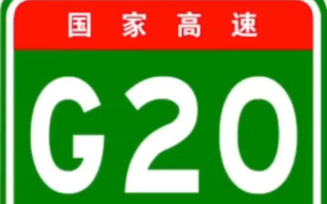 [图]国家高速公路网之G20青银高速公路全过程！