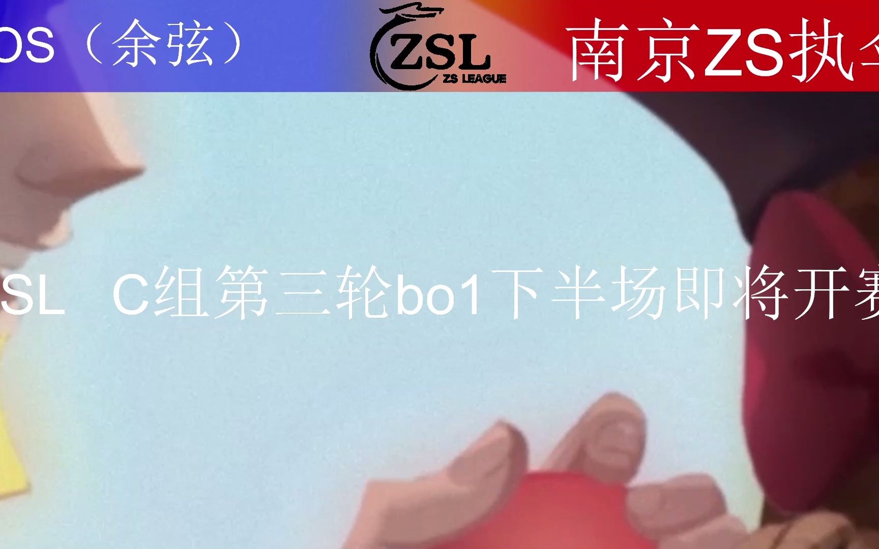 ZSL C组小组赛第三轮录像3第五人格赛事