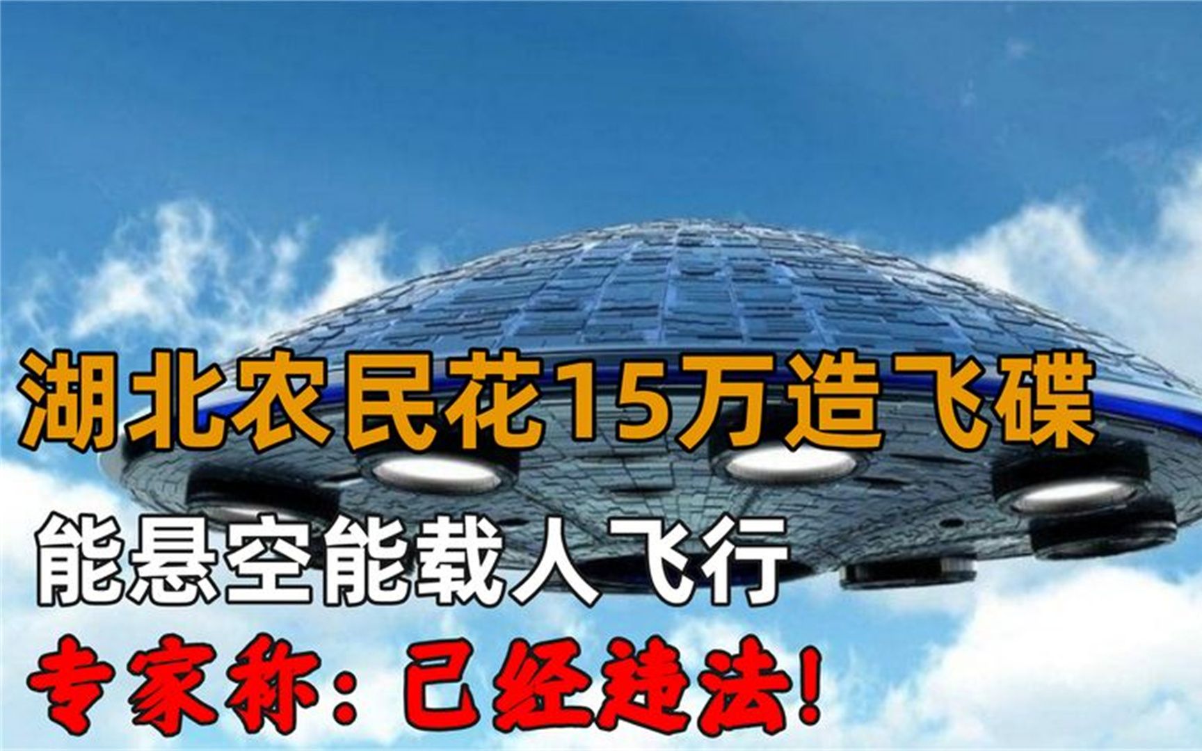 [图]湖北农民花15万造出飞碟，能悬空载人飞行，专家称：已经违法！