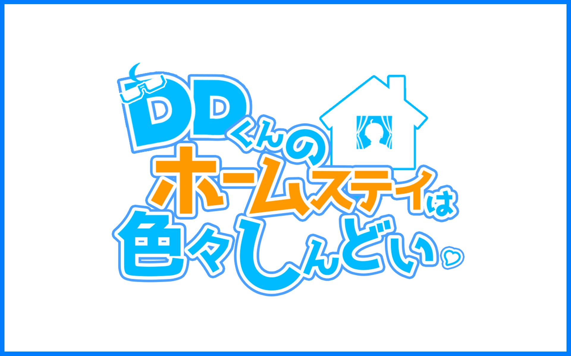 【第二季】关于DD的寄宿生活中小鹿乱撞的那些日常【PV】哔哩哔哩bilibili