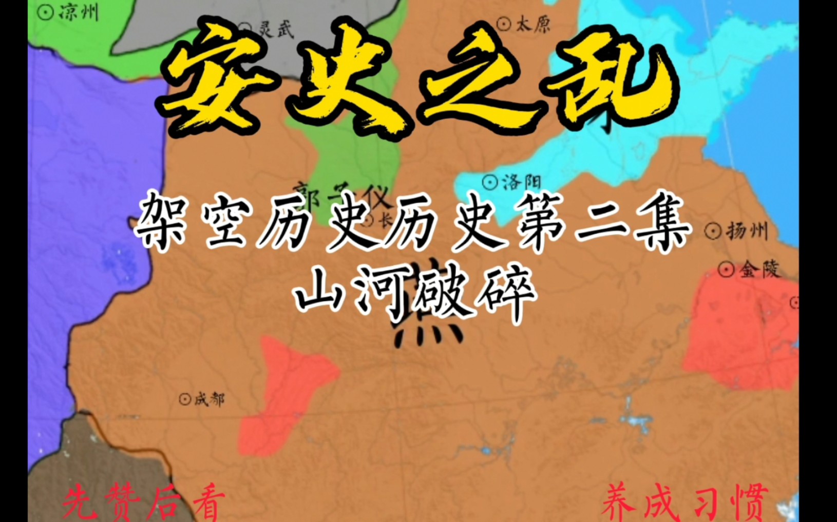 【架空历史】安史之乱第二集山河破碎哔哩哔哩bilibili