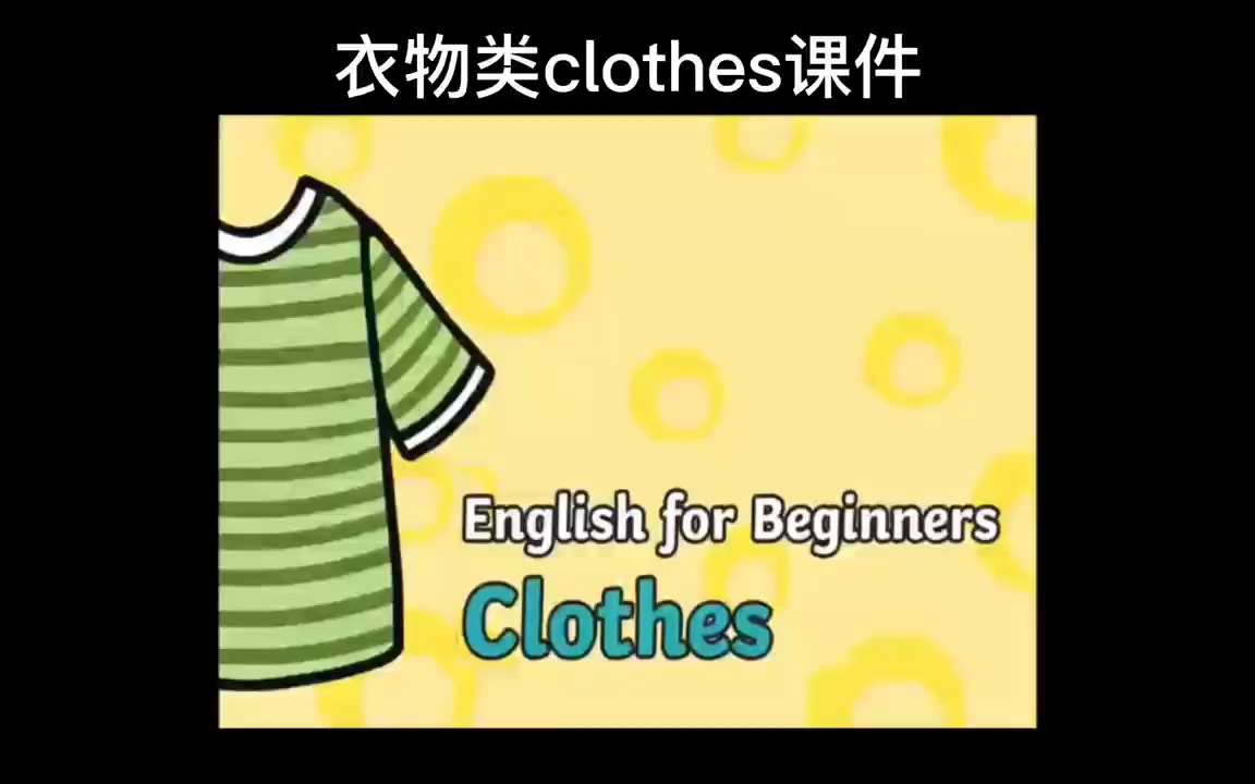 英语课件衣服类clothes课件视频哔哩哔哩bilibili