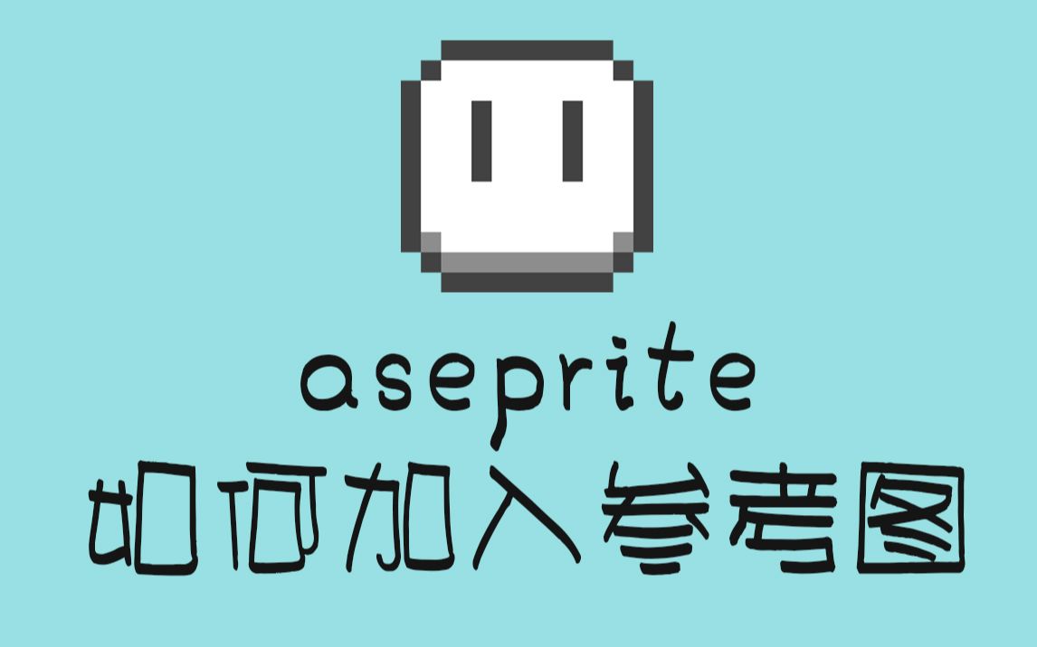 【软件小技巧】aseprite如何加入参考图哔哩哔哩bilibili