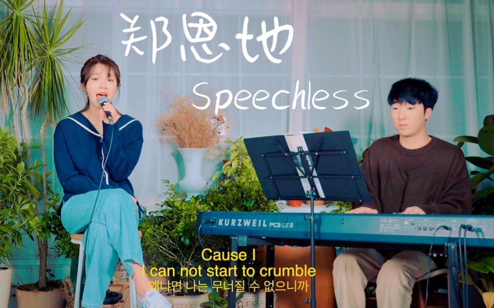 [图]高音无敌！郑恩地-《Speechless》最新翻唱！好听哭的cover～