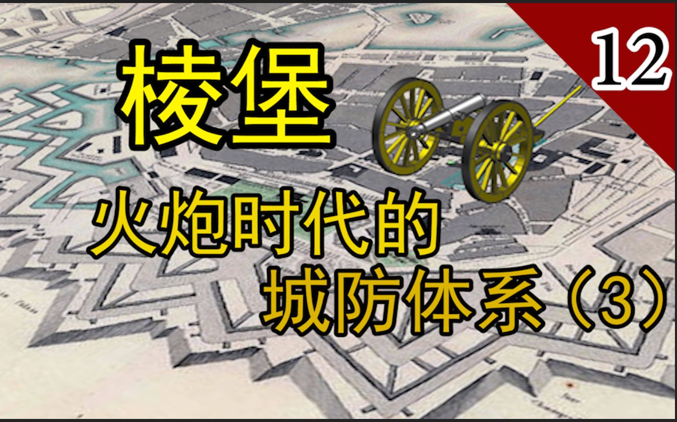 【弹道学】棱形要塞 文艺复兴时代的城防体系(3) 独立的三角堡 棱堡的外围防线哔哩哔哩bilibili