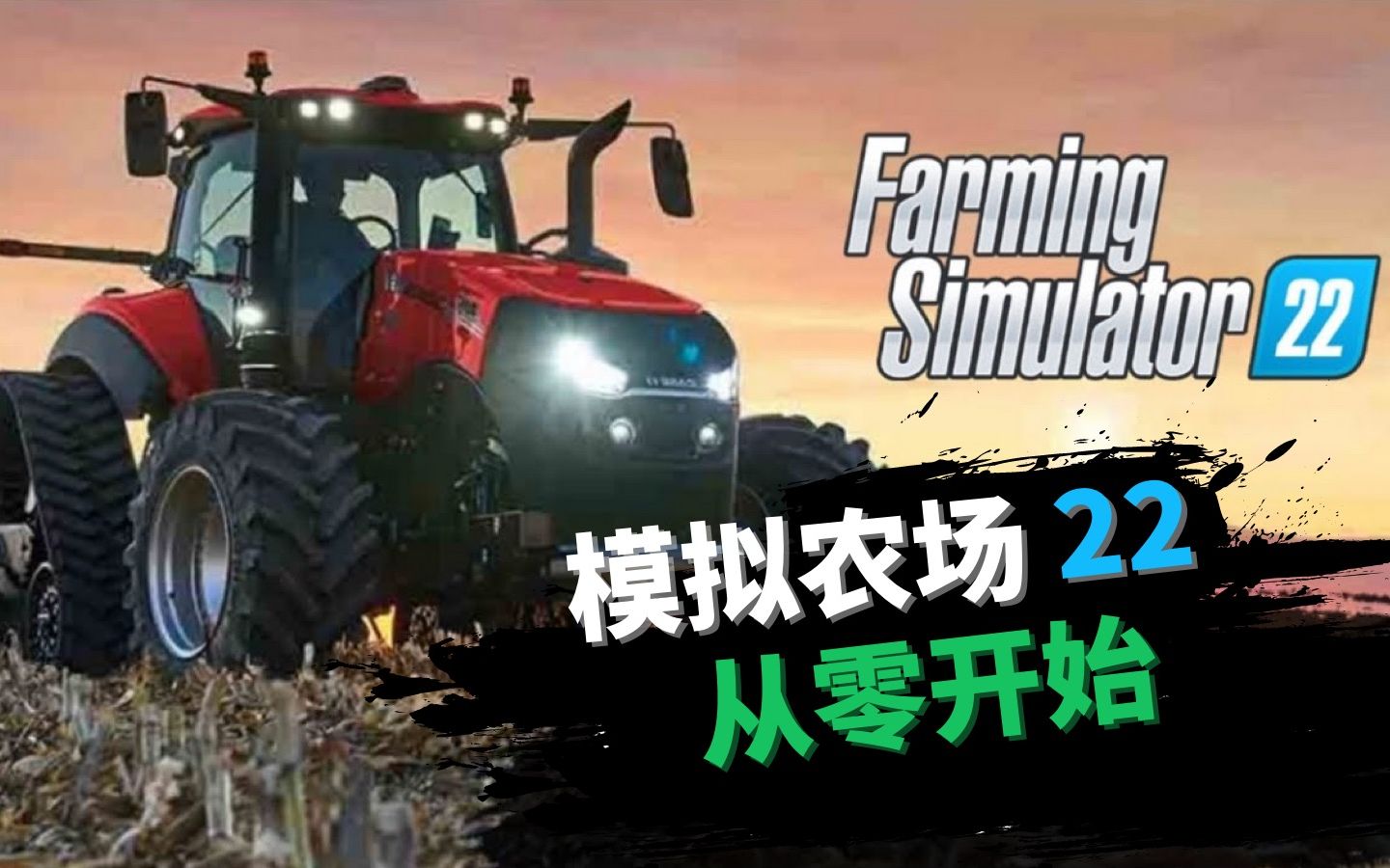 [图]【Farming Simulator 22 | 模拟农场22】【P1】高难度机械化种田实况：农机上手、精准施肥、收割玉米青贮