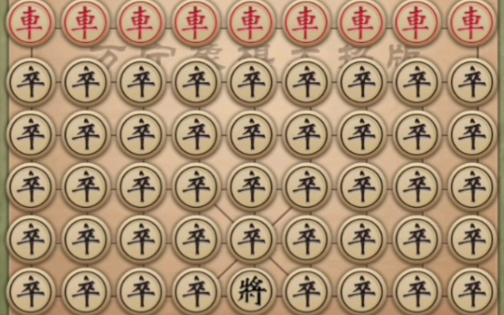 【万宁象棋】快～护驾!