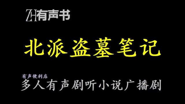 [图]北派盗墓笔记-收录六版本试听【ZH有声便利店-感谢收听-免费点播-专注于懒人】