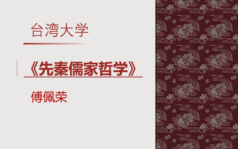 [图]【台大公开课】（傅佩荣 ）——《先秦儒家哲学》全16讲