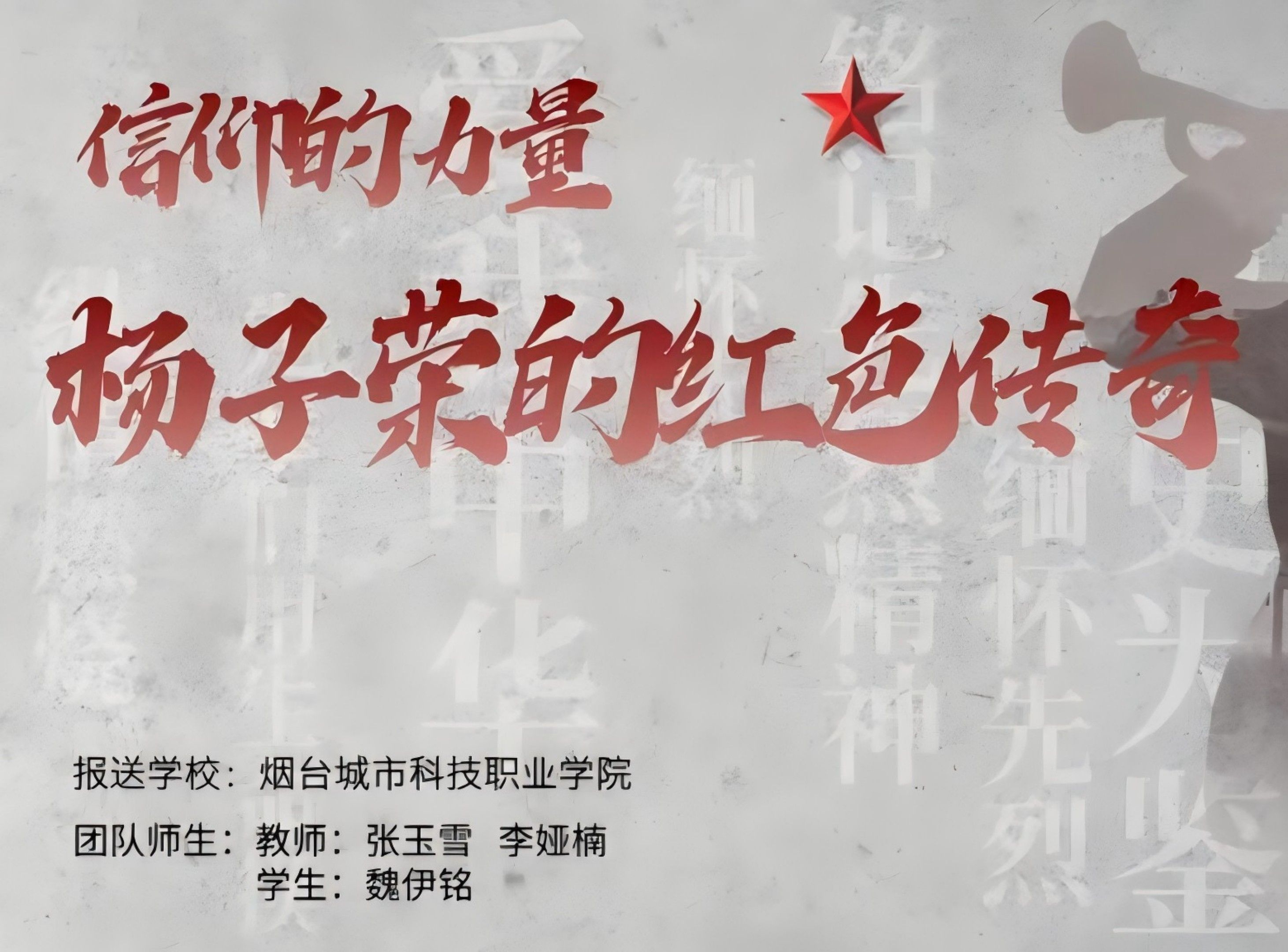 烟台城市科技职业学院"行走的思政课"《信仰的力量:杨子荣的红色传奇