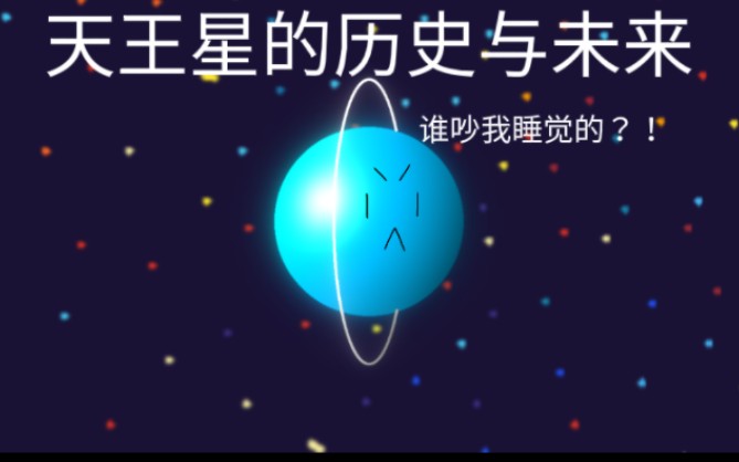 [图]天王星的历史与未来