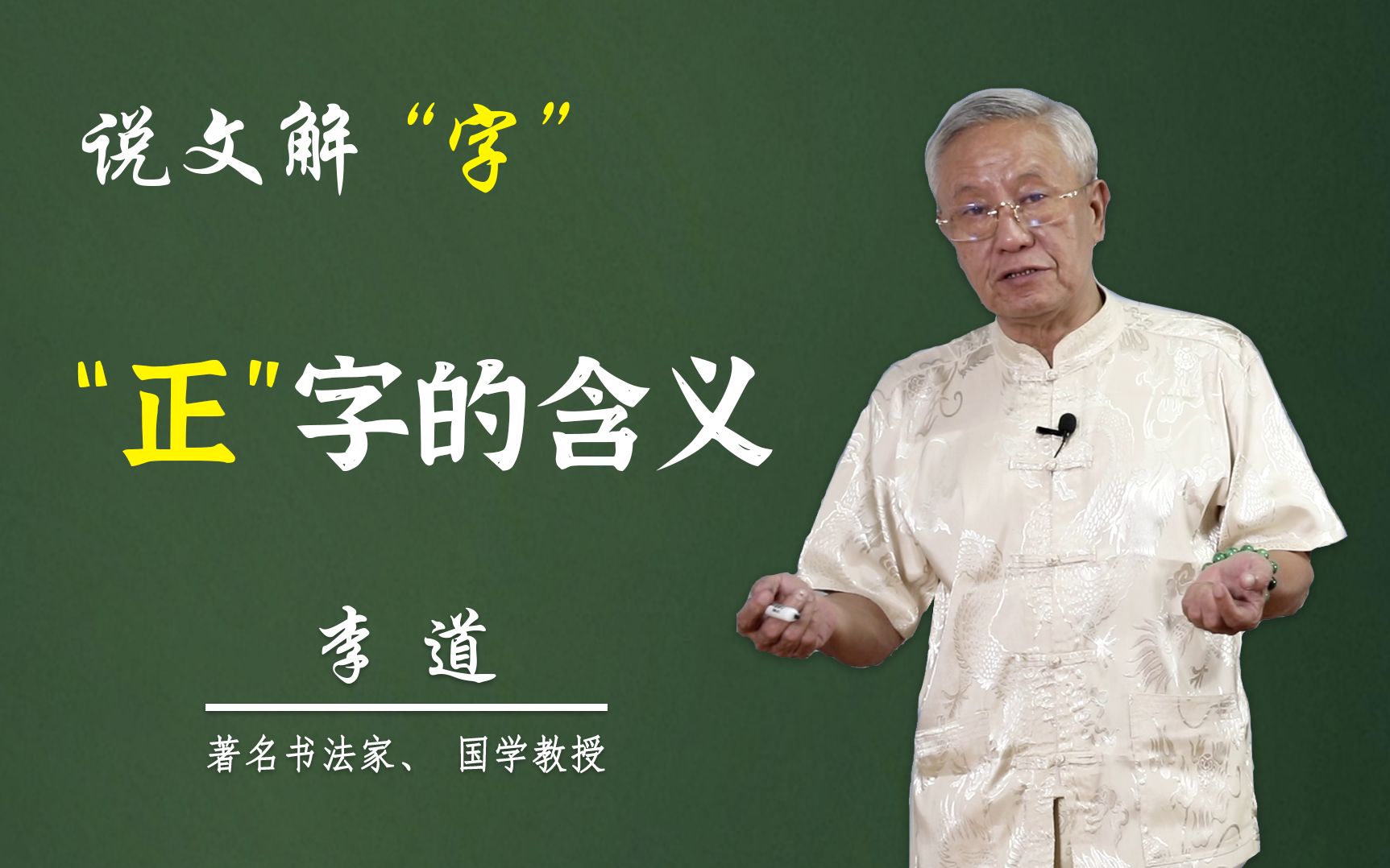 [图]新版说文解字：你知道“正”字是怎么来的吗