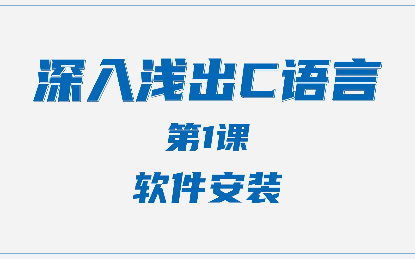 [图]深入浅出C语言之软件安装 C语言入门教程 C语言程序设计 C语言从入门到精通 C语言学习