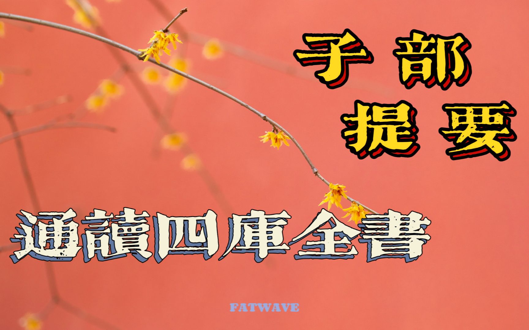 [图]【波波】通读四库实录日347 子部提要 页3-309 天文算法类 20220501-213239999