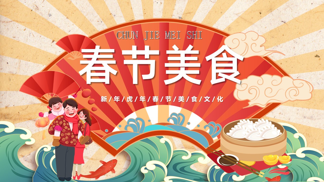 春节美食介绍宣传ppt模板,ppt文件:zcfff(加个点)com