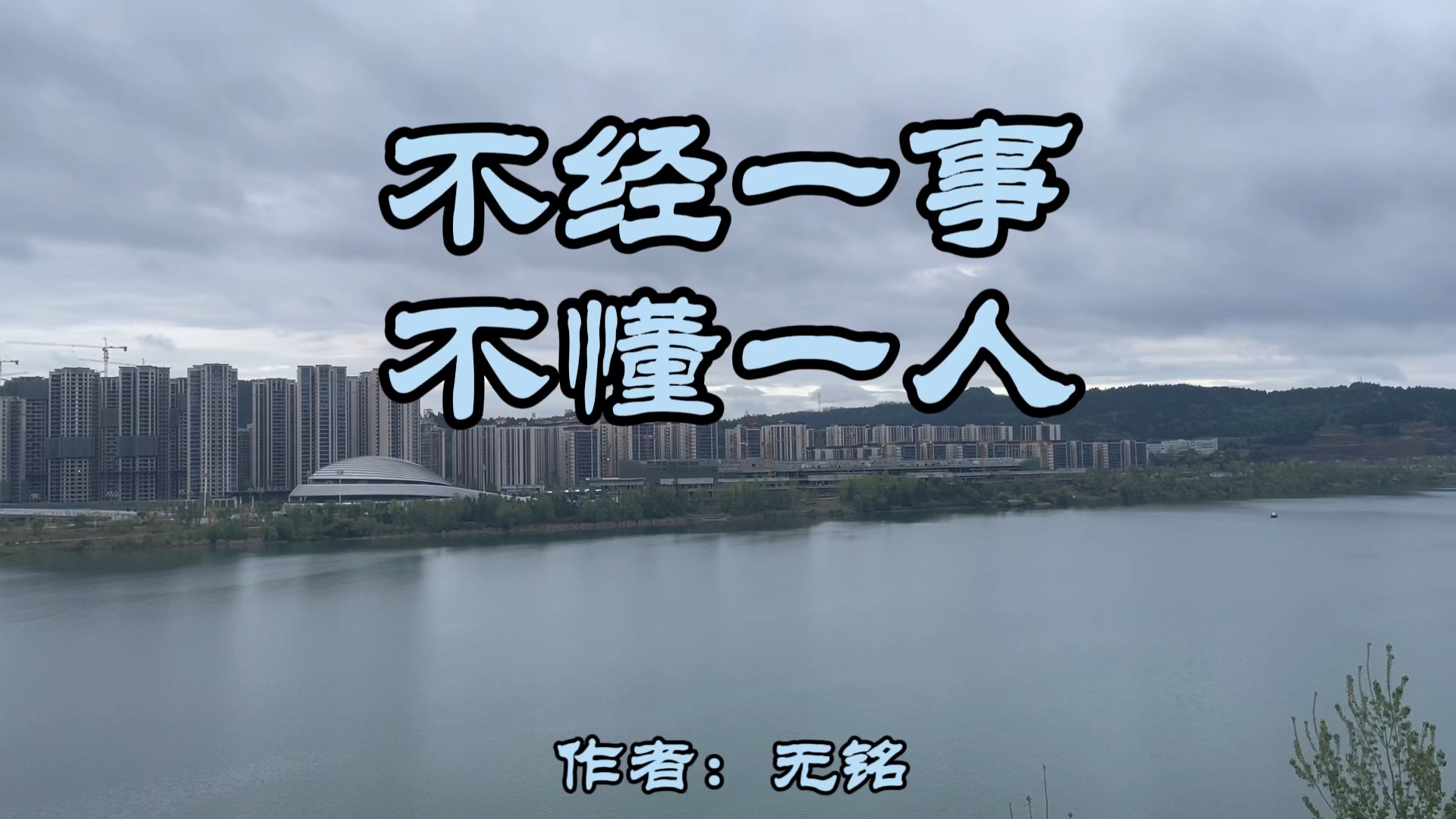 《不经一事,不懂一人》(精辟).作者:无铭.交往的是赤诚93