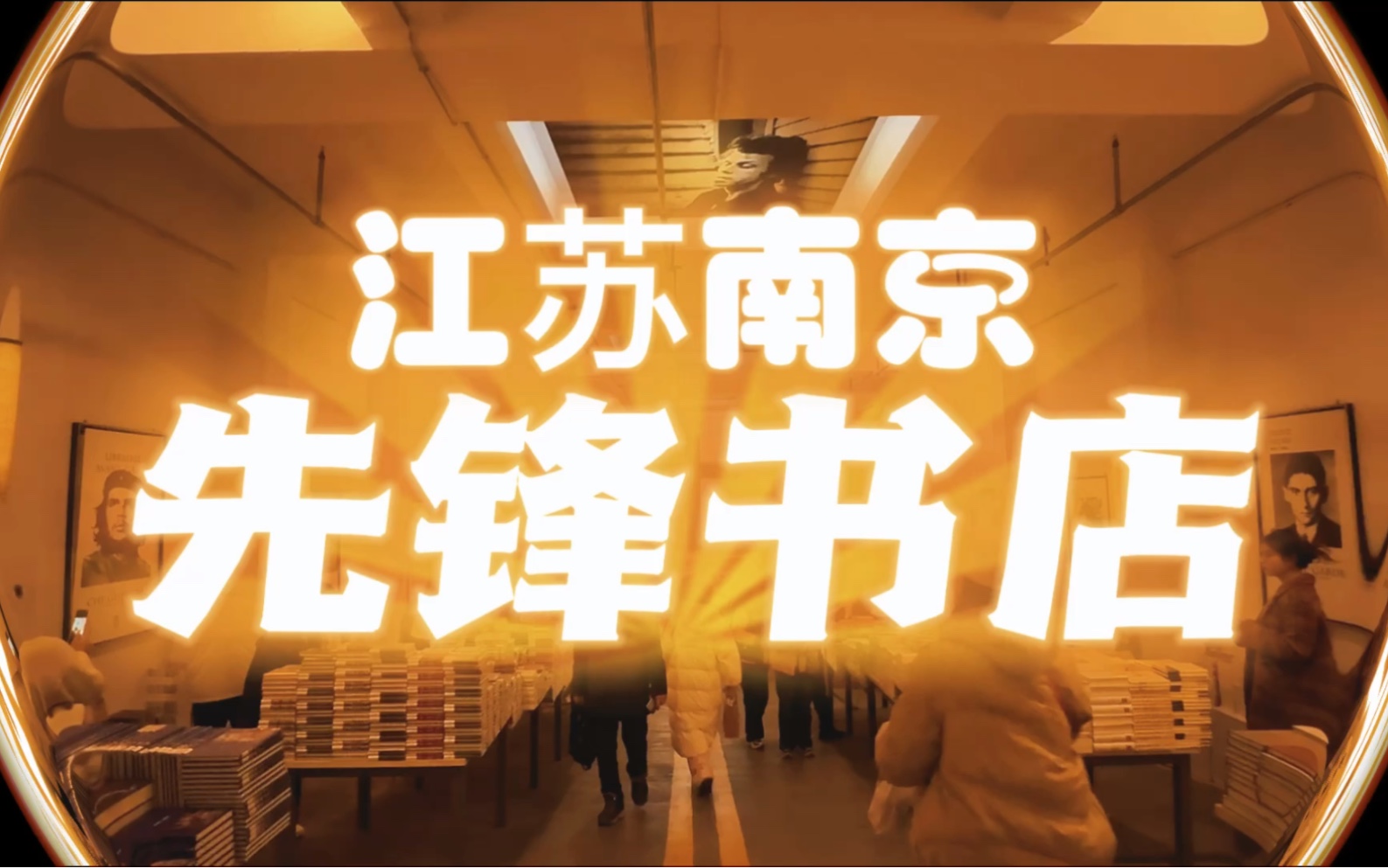 一镜到底,南京先锋书店,一家藏在地下车库的宝藏书店