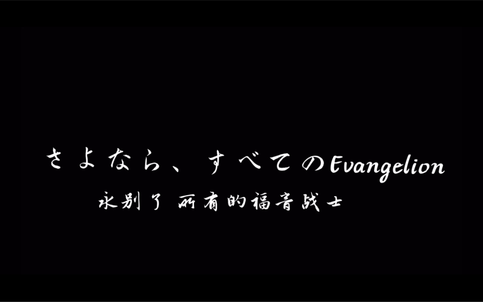 【EVA剧场版Q/终混剪】永别了 所有的福音战士哔哩哔哩bilibili