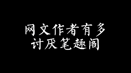 [图]网文作者有多讨厌笔趣阁