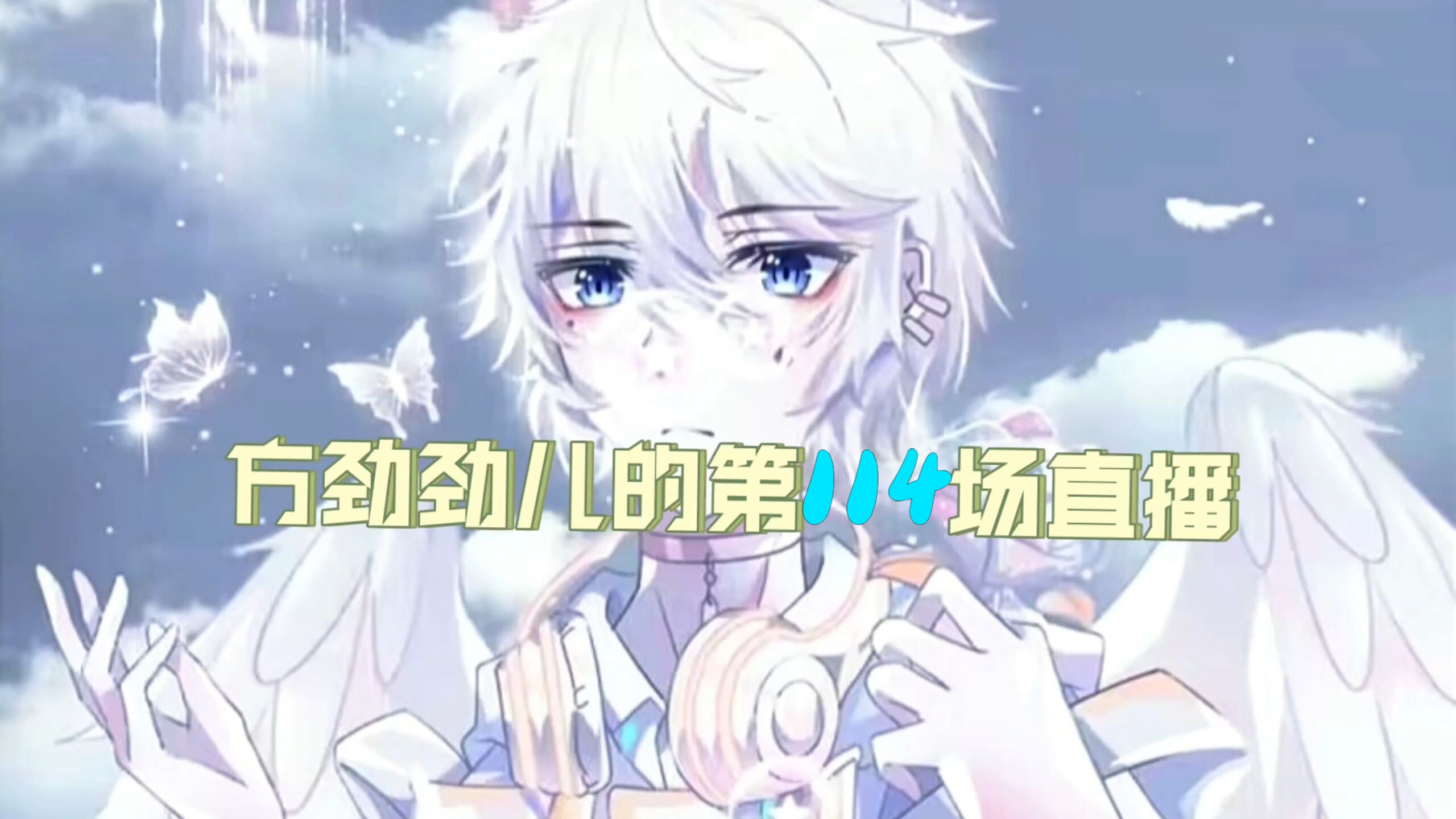 《不眠之夜》《求败》《异乡人》《告白气球》