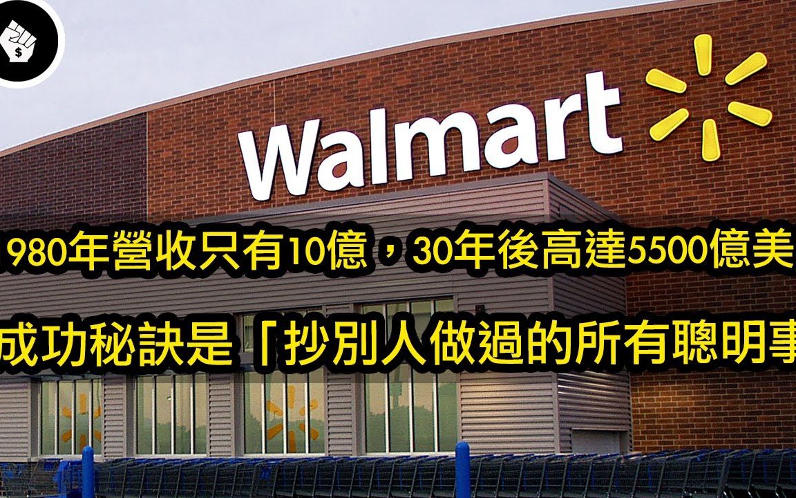 全球最大的零售商Walmart,全靠6个方法一路战胜竞争对手!|搬运哔哩哔哩bilibili