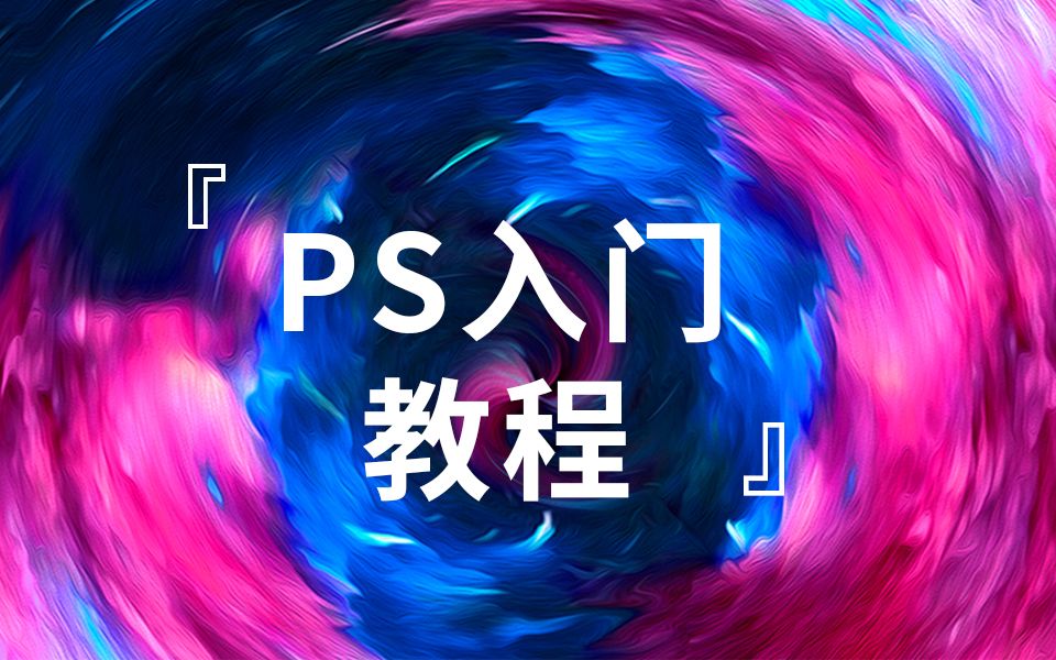 [图]PS软件90分钟快速入门-Photoshop零基础入门教程，从界面到工具到全方位解读