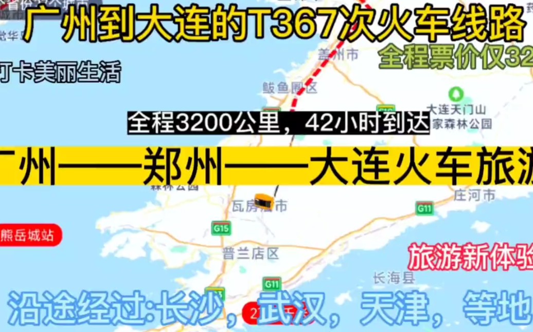 广州到大连最便宜的火车来了,全程3200公里,票价仅328元哔哩哔哩bilibili