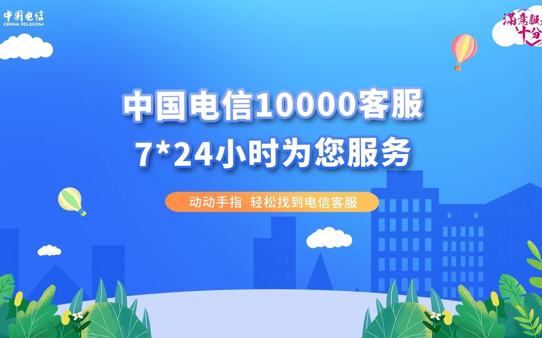 [图]【中国电信】10000号推出7X24小时各种方式客服，任你选