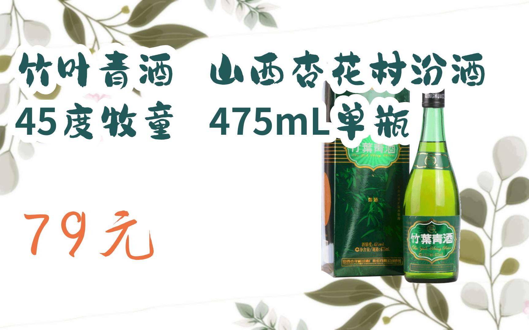 【双十一红包l请扫码】:竹叶青酒 山西杏花村汾酒 45度牧童 475ml单瓶