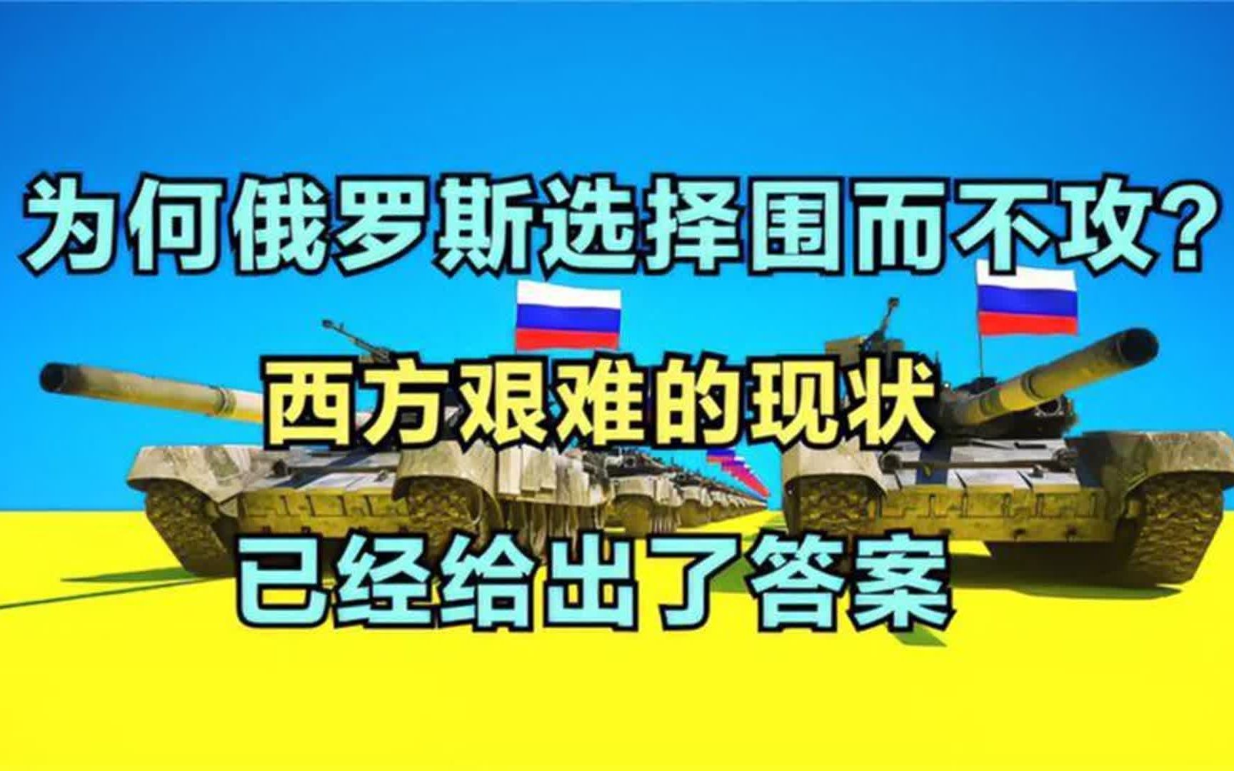 为何大俄选择围而不攻?西方艰难的现状,已经给出了答案哔哩哔哩bilibili