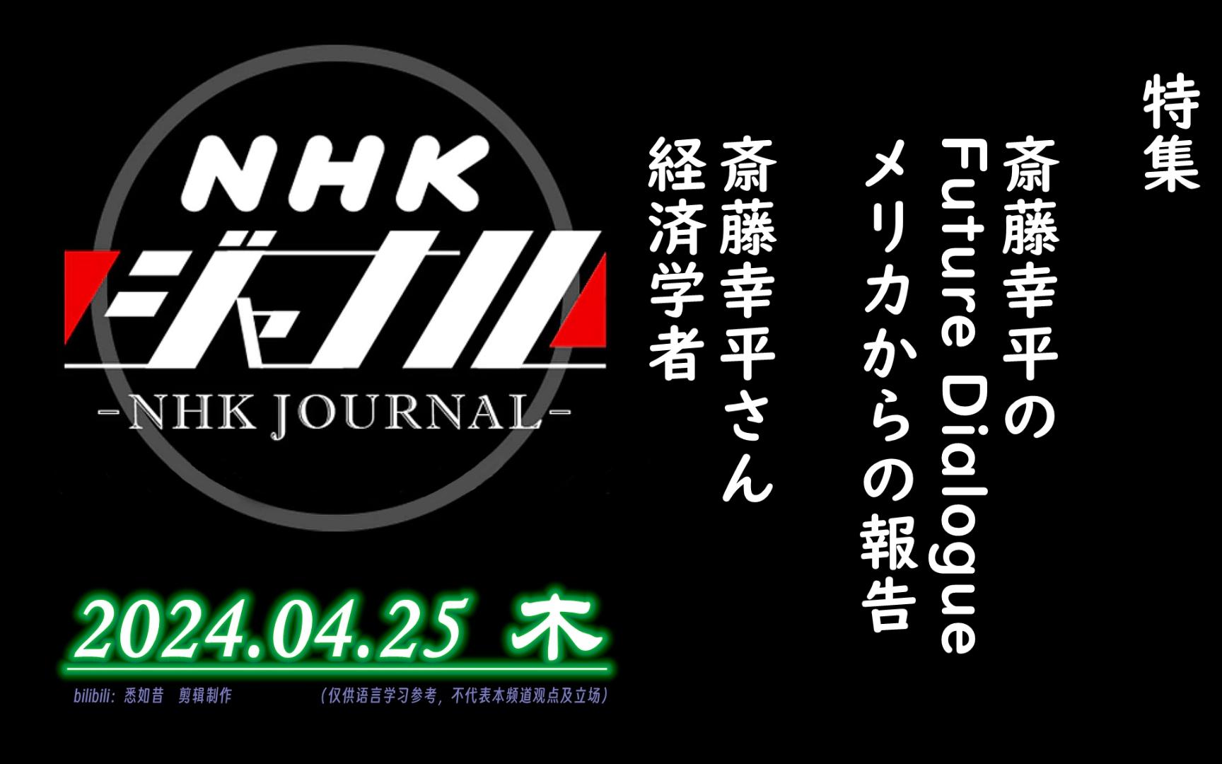 【NHK・ジャーナル】2024.04.25 木 / 特集:斎藤幸平のFuture Dialogue~アメリカからの报告~ / 斎藤幸平さん(経済学者)哔哩哔哩bilibili