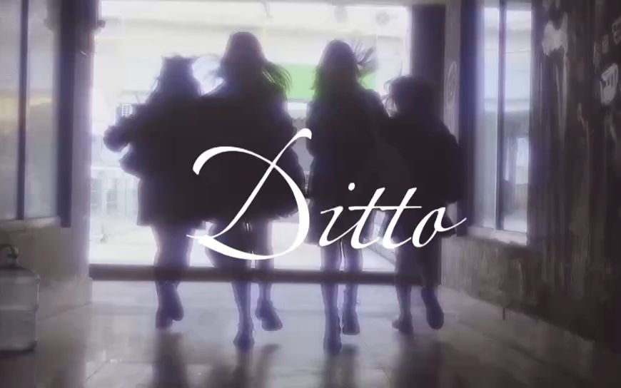 [图]【MV翻拍】16岁女高编导生处女作《Ditto》|氛围感翻跳|飘然蕴散的似水年华|友情 羁绊 青春