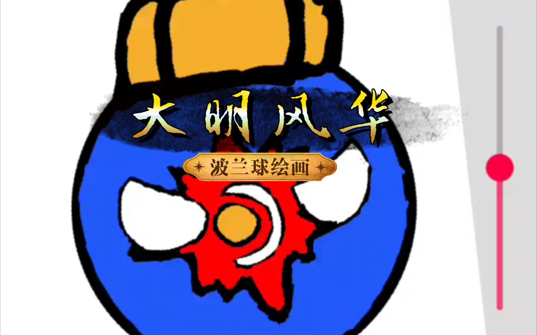 《大明风华》波兰球绘画