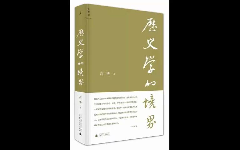 [图]高华教授：谈六十年来中国各阶层的演变（音频降噪重制）