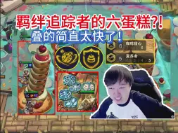 Download Video: 神超：2K3百层大蛋糕！羁绊追随者三个蛋糕转太爽了吧！！