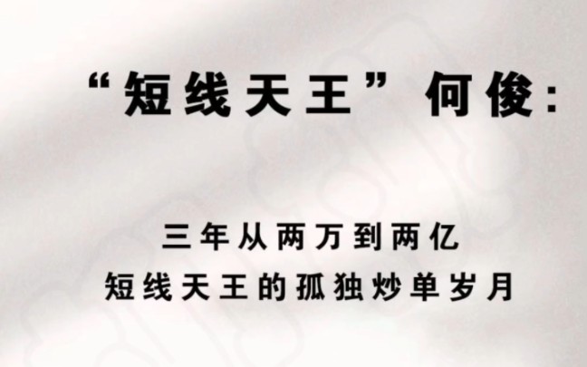 国内期货,选拔交易员.“短线天王”何俊:盈利靠的就是那一两招.哔哩哔哩bilibili