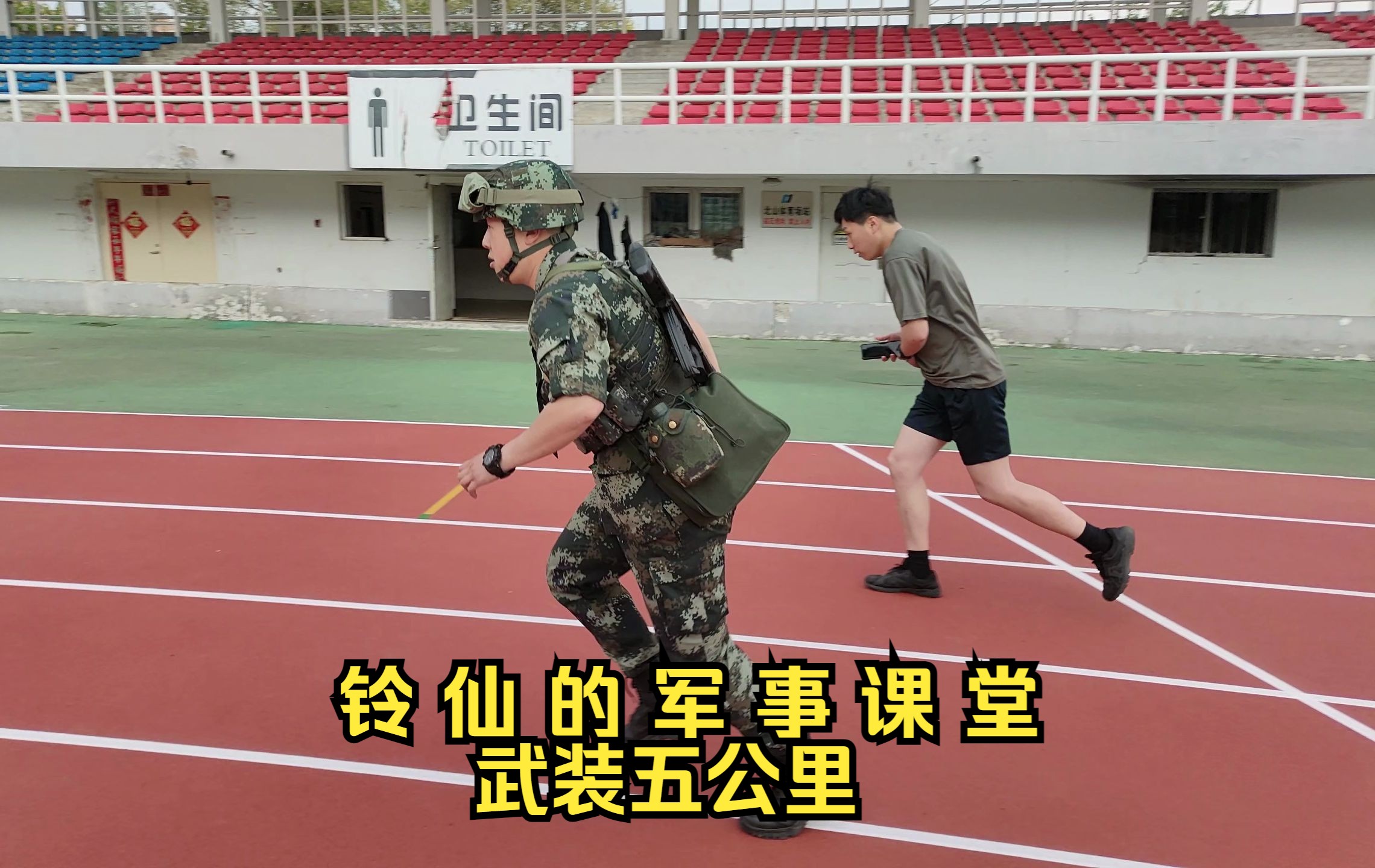 铃仙的军事课堂——武装五公里