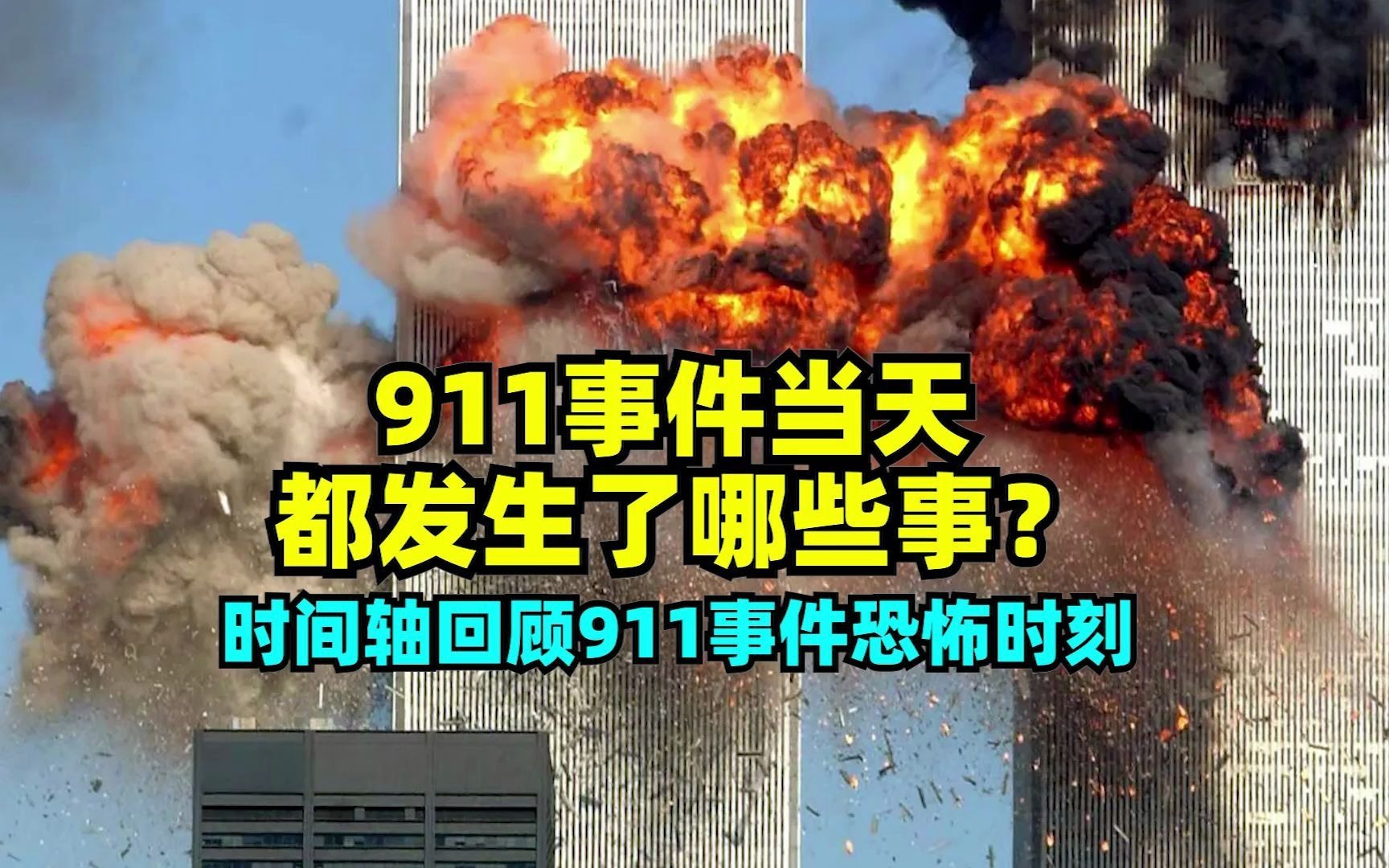 美国911事件当天都发生了哪些事?时间轴回顾911事件恐怖时刻哔哩哔哩bilibili