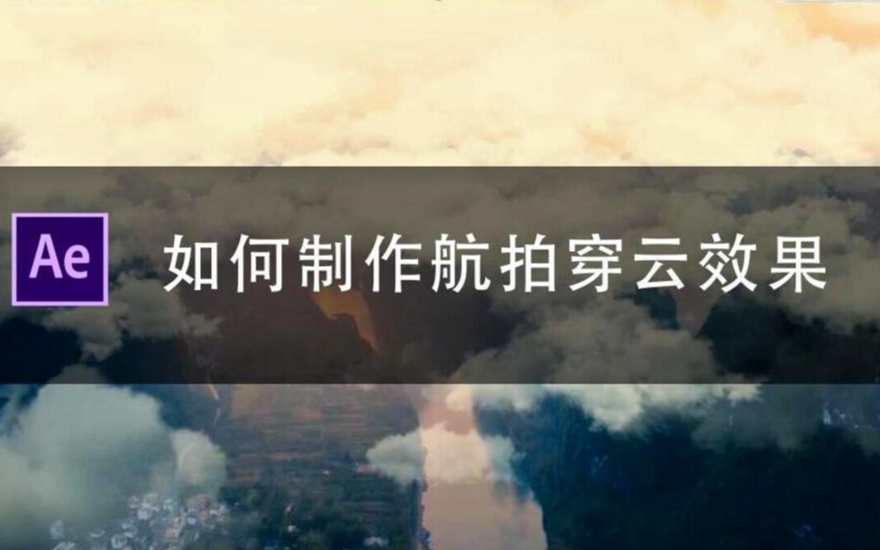 【AE教程】超强干货分享,航拍穿越云层制作效果,祺盟网络哔哩哔哩bilibili