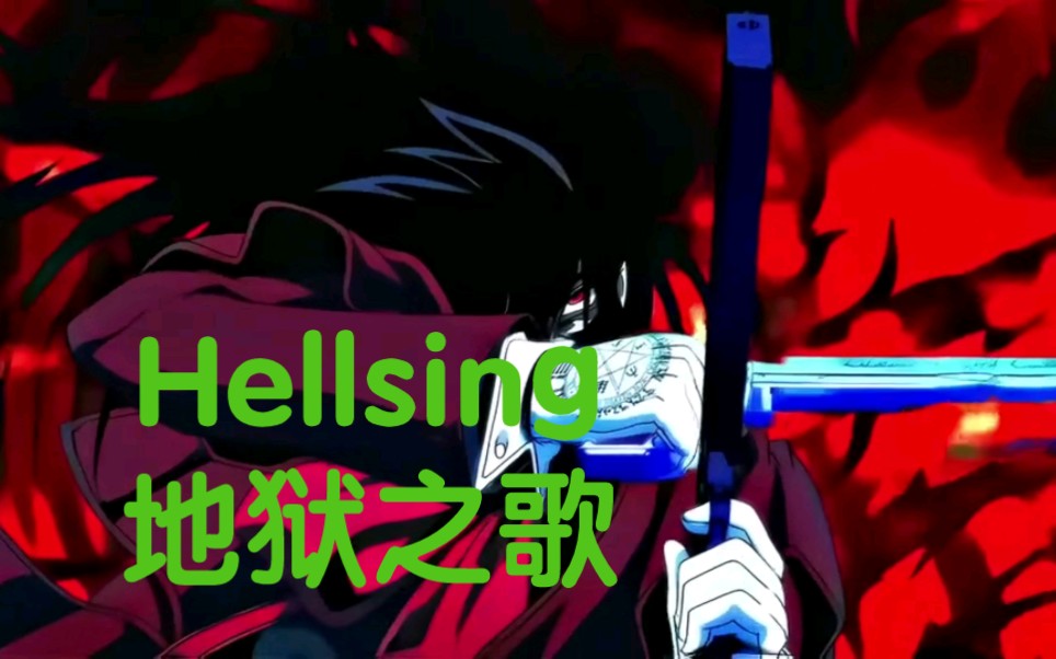 【Hellsing/地狱之歌/4K高清】从黑夜而来,为光明而生哔哩哔哩bilibili