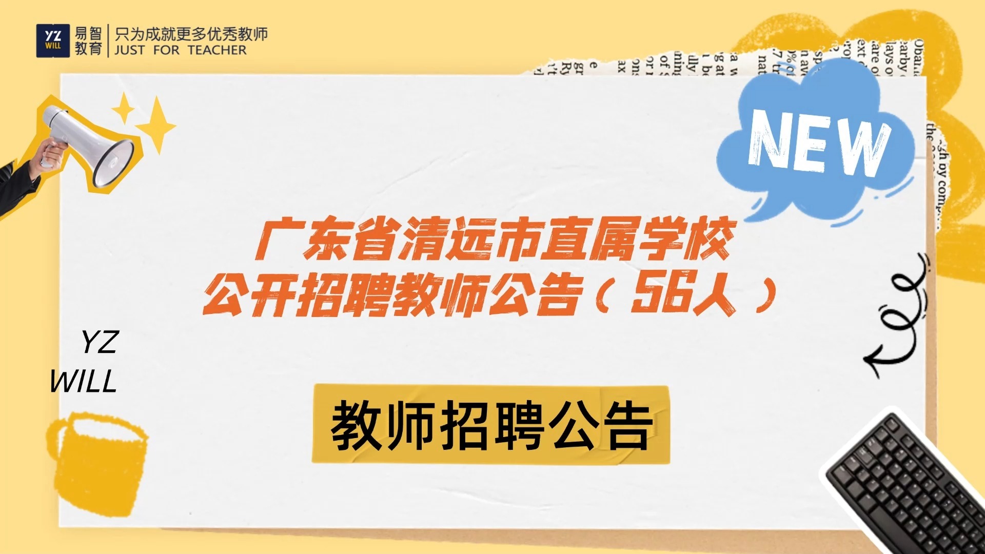 2024年下半年广东省清远市直属学校公开招聘教师公告(56人)哔哩哔哩bilibili