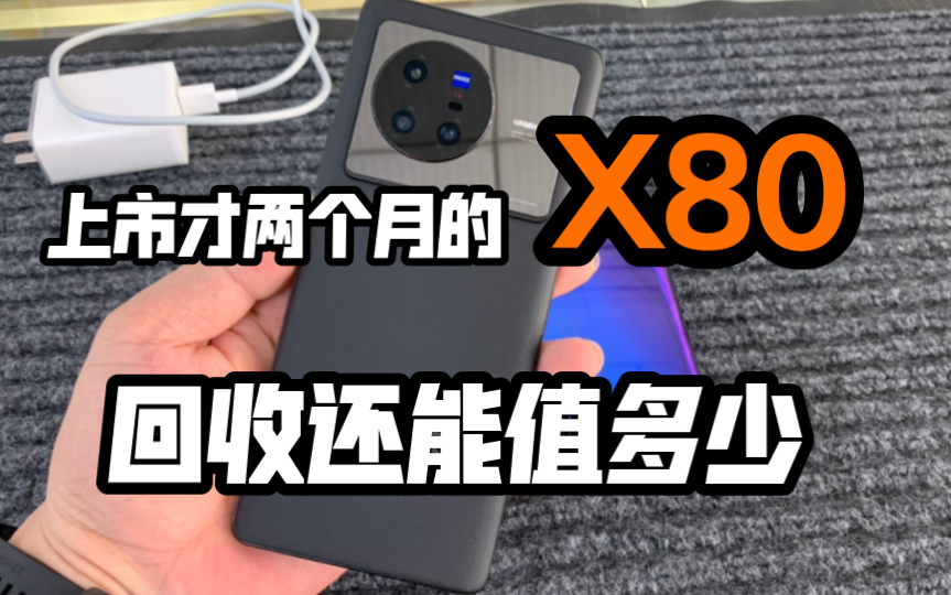 上市才两个月的VIVO X80,现在二手回收还能值多少!哔哩哔哩bilibili