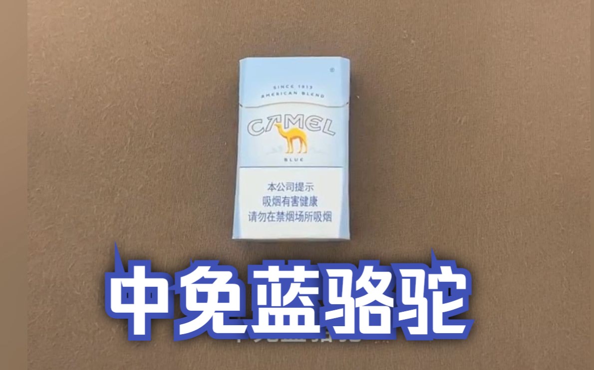【外烟测评】中免蓝骆驼