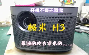 Télécharger la video: 极米H3 开机不亮无图像，这是迄今为止接到的最远距离寄来维修的机器，一起看看咋回事？